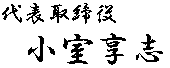 代表者名